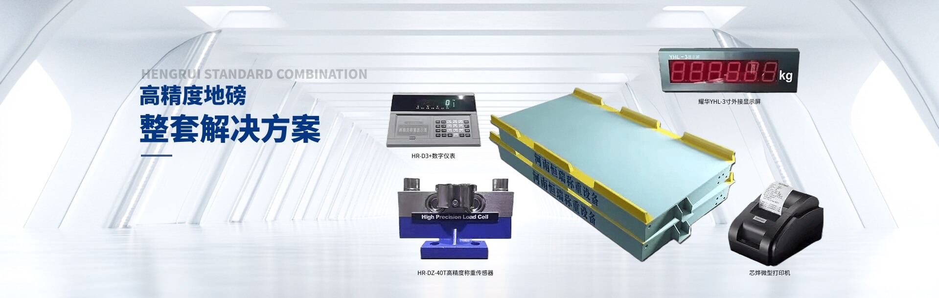 河南恒瑞稱重設備有限公司